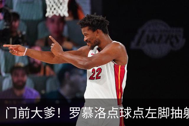 门前大爹！罗慕洛点球点左脚抽射，射门被库尔图瓦迅速倒地扑出